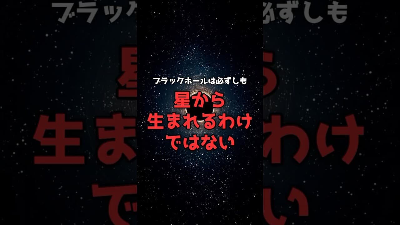 【宇宙論】ブラックホールは、星からだけ生まれるわけではない。 #宇宙 #ダークマター のサムネイル