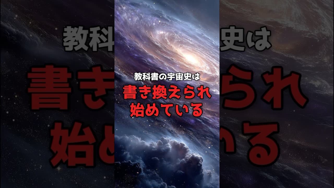 【宇宙史の更新】教科書の宇宙は、書き換えられ始めている。 #宇宙 #JWST のサムネイル