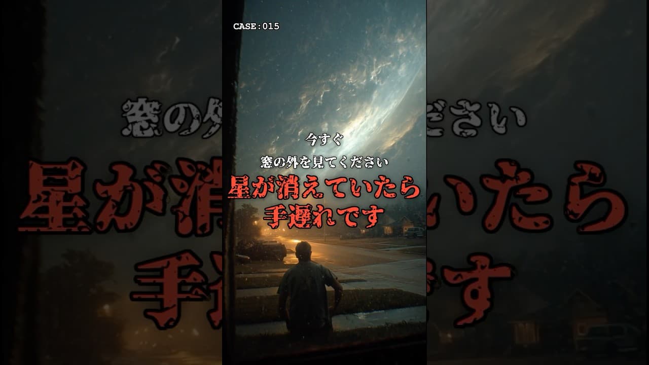 【警告】今、窓の外の『星』が消えていたら。 #宇宙 #巨大物恐怖症 のサムネイル