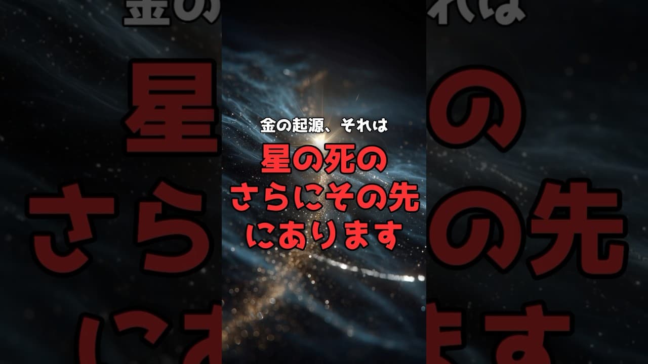 【金の起源】それは、星の死の、さらにその先にあった。 #宇宙 #物理学 のサムネイル