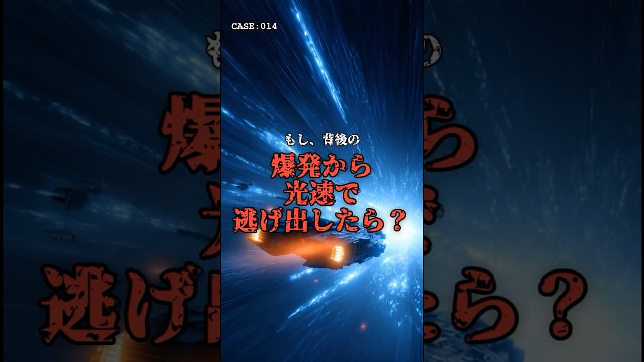 光速で逃げても無駄？背後の爆発から逃げ切る方法 #思考実験 #相対性理論 のサムネイル