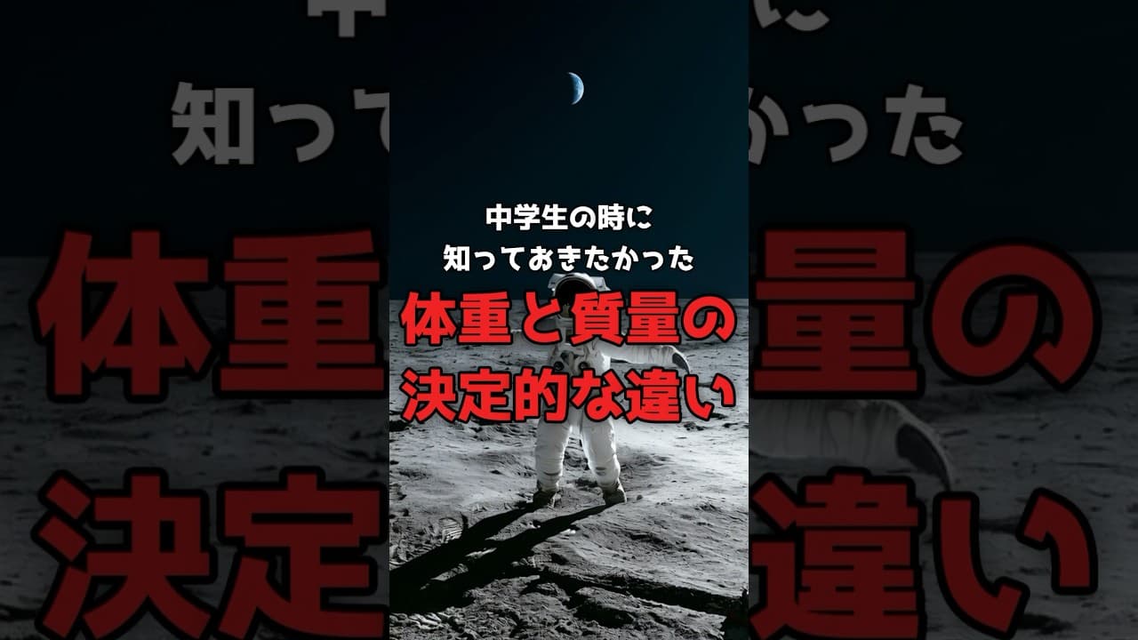【誤解】月で「体重」が減っても、痩せていません。 #質量 #物理学 のサムネイル