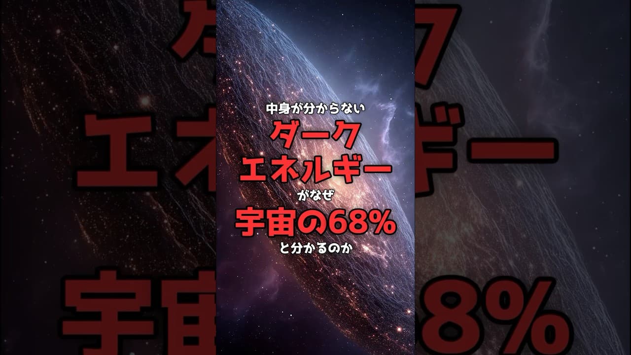 【視聴者の質問】中身が分からないのに、なぜ宇宙の68%と分かるのか。 #宇宙 #ダークエネルギー のサムネイル
