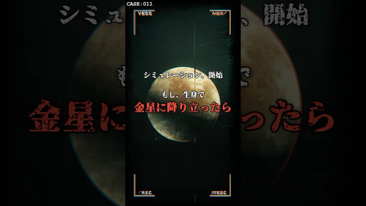 着陸した瞬間、即死。金星の90気圧がヤバすぎる #宇宙 #惑星 のサムネイル