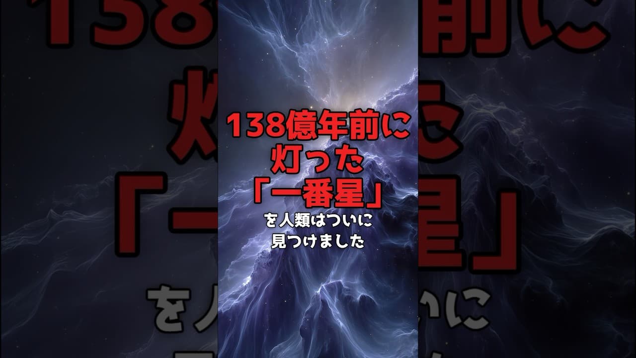 【宇宙最古の星】138億年前に灯った「一番星」を、人類はついに見つけた。 #宇宙 #JWST のサムネイル