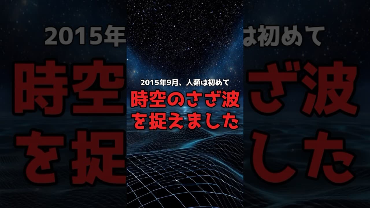 【100年越しの証明】アインシュタインの予言「時空のさざ波」を、人類は捉えた。 #宇宙 #物理学 のサムネイル