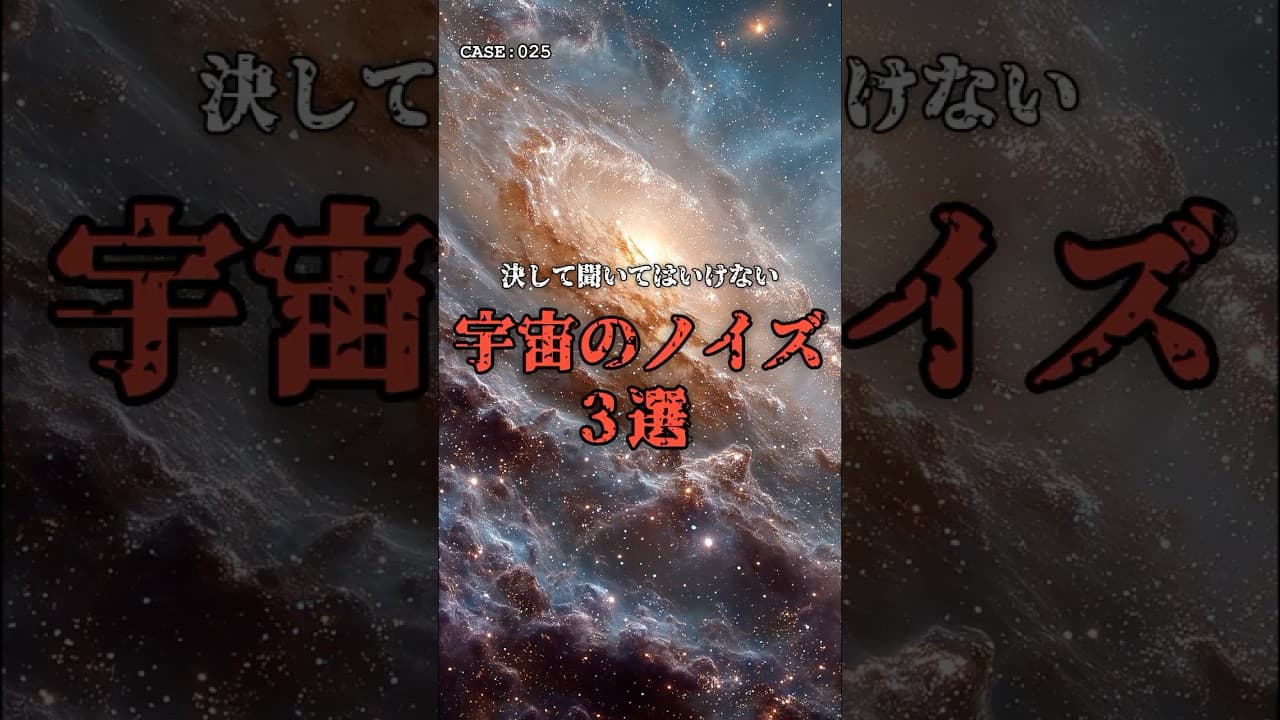 【音量注意】聞いてはいけない「宇宙の音」3選 #ホラー のサムネイル