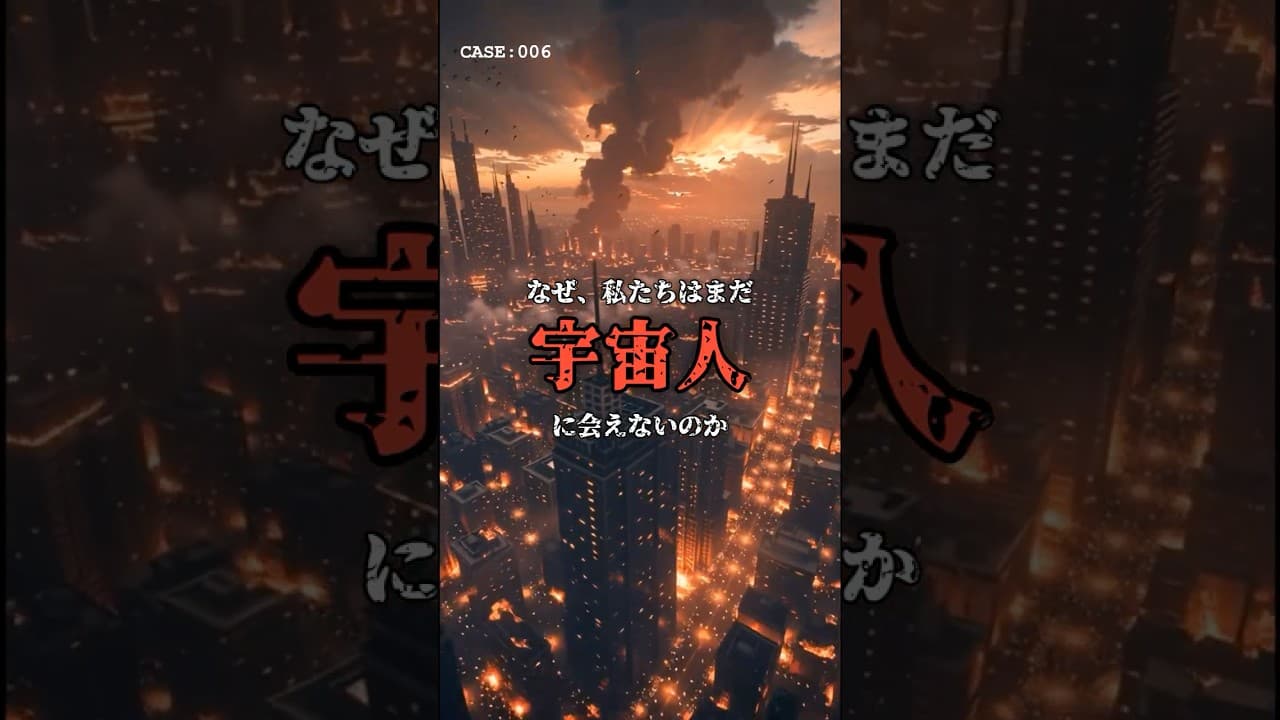 宇宙人がいない理由。「グレートフィルター」 #都市伝説 のサムネイル