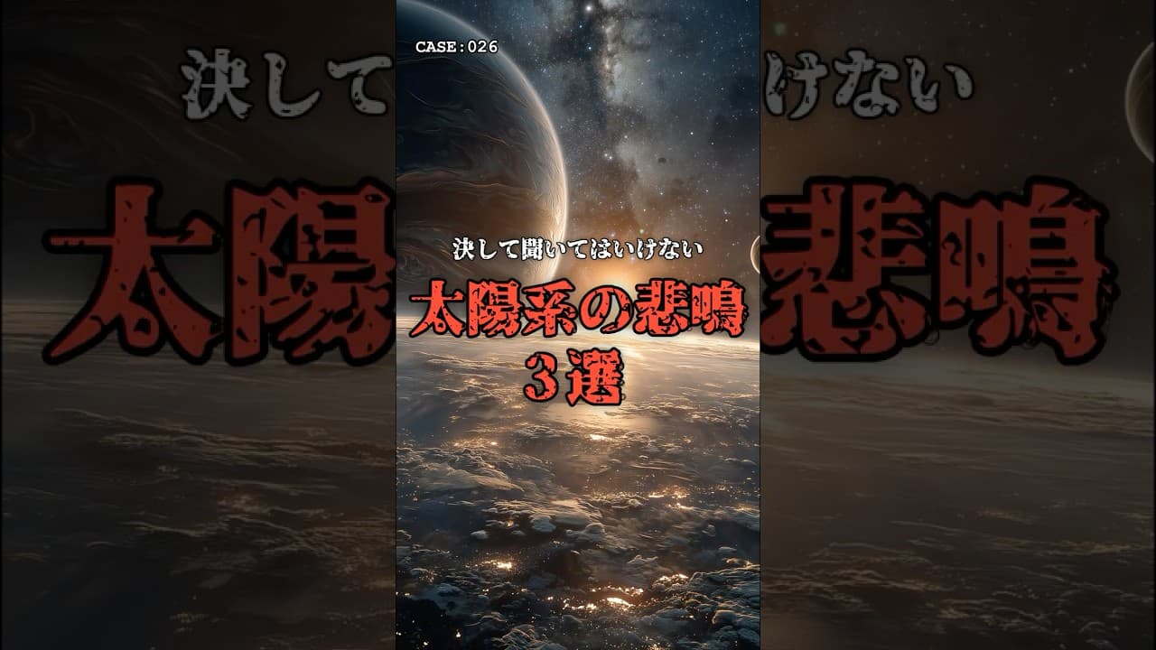 【音量注意】聞いてはいけない「太陽系の悲鳴」3選 #ホラー のサムネイル