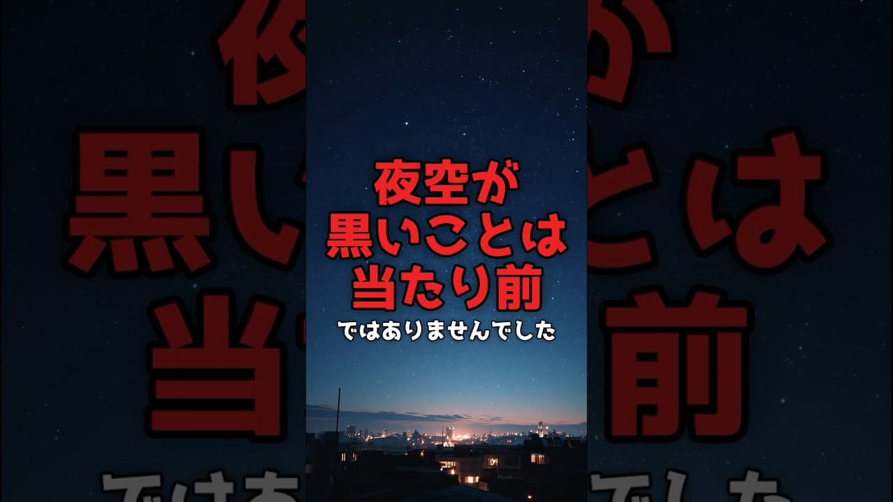 【宇宙論】138億年が覆す常識——夜空はなぜ黒いのか #宇宙 #宇宙論 のサムネイル