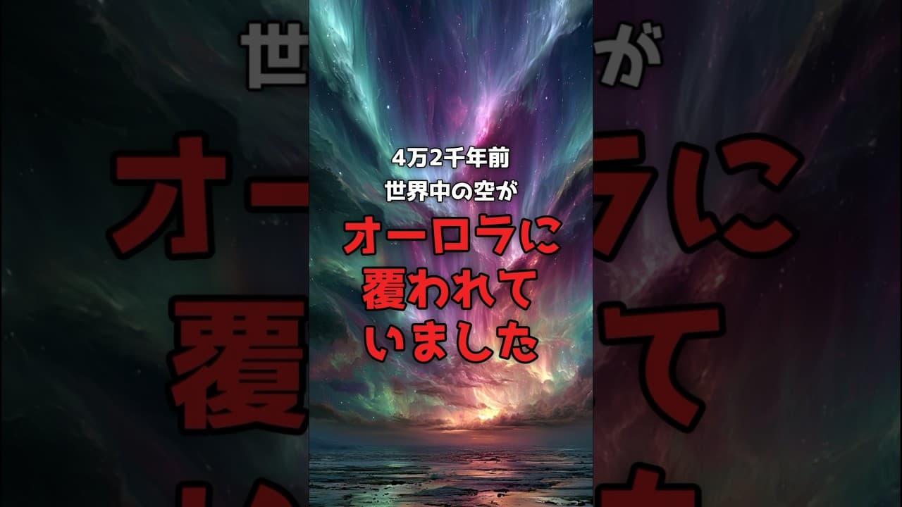 【4万年前】世界中の空が、オーロラに覆われた夜があった。 #宇宙 #地磁気 のサムネイル