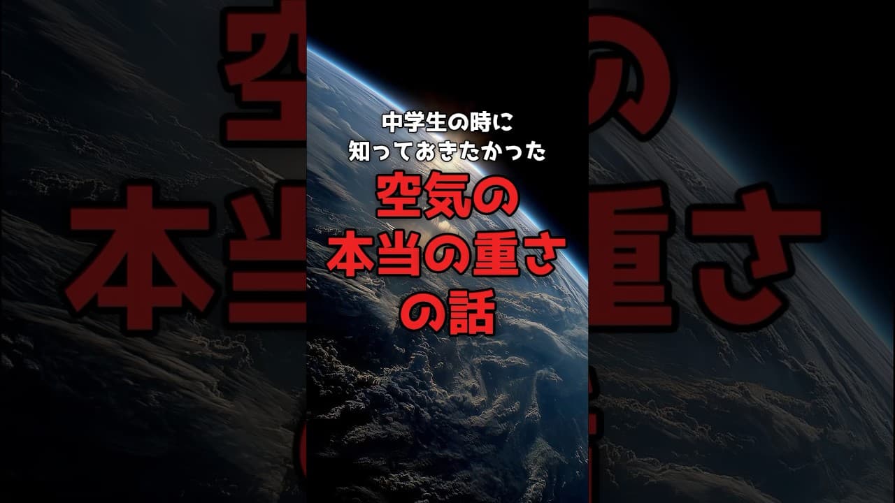 【教科書の続き】あなたは毎日、空気に潰されています。 #宇宙 #物理学 のサムネイル