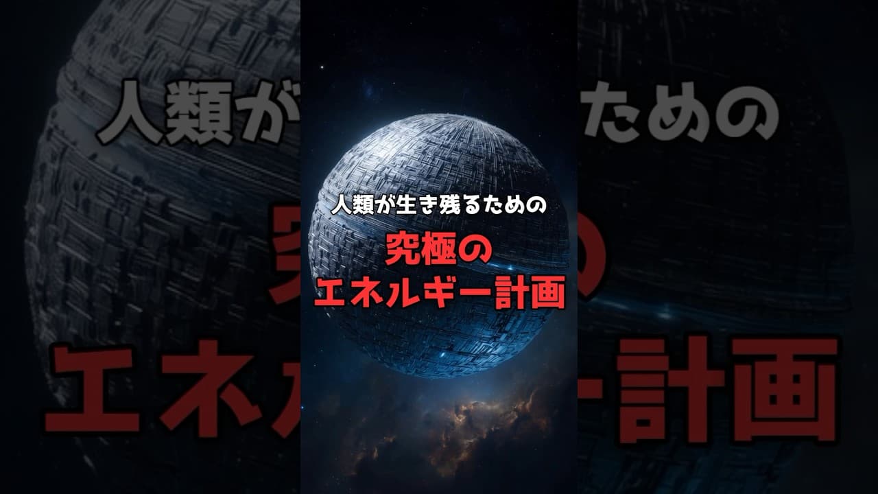 【究極建造物】太陽を丸ごと覆い尽くす計画。 #宇宙 #科学 のサムネイル