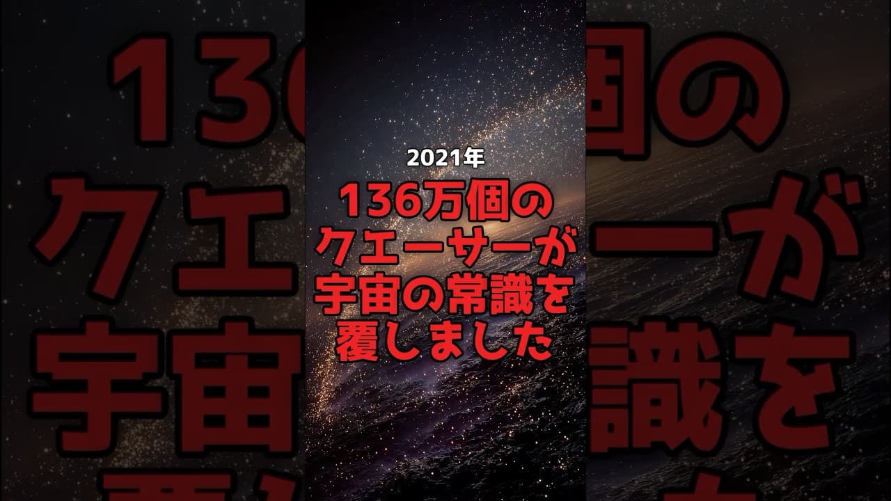 【宇宙論が揺らぐ】宇宙に「方向」があった。100年の前提が覆る。 #宇宙 #物理学 のサムネイル