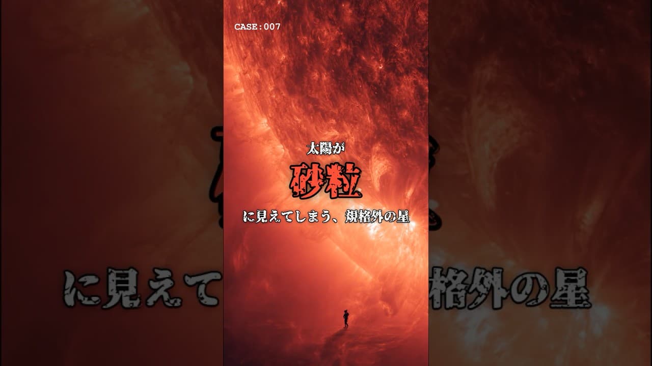 太陽が「砂粒」。宇宙最大の星の絶望感 #宇宙 #大きさ比較 のサムネイル