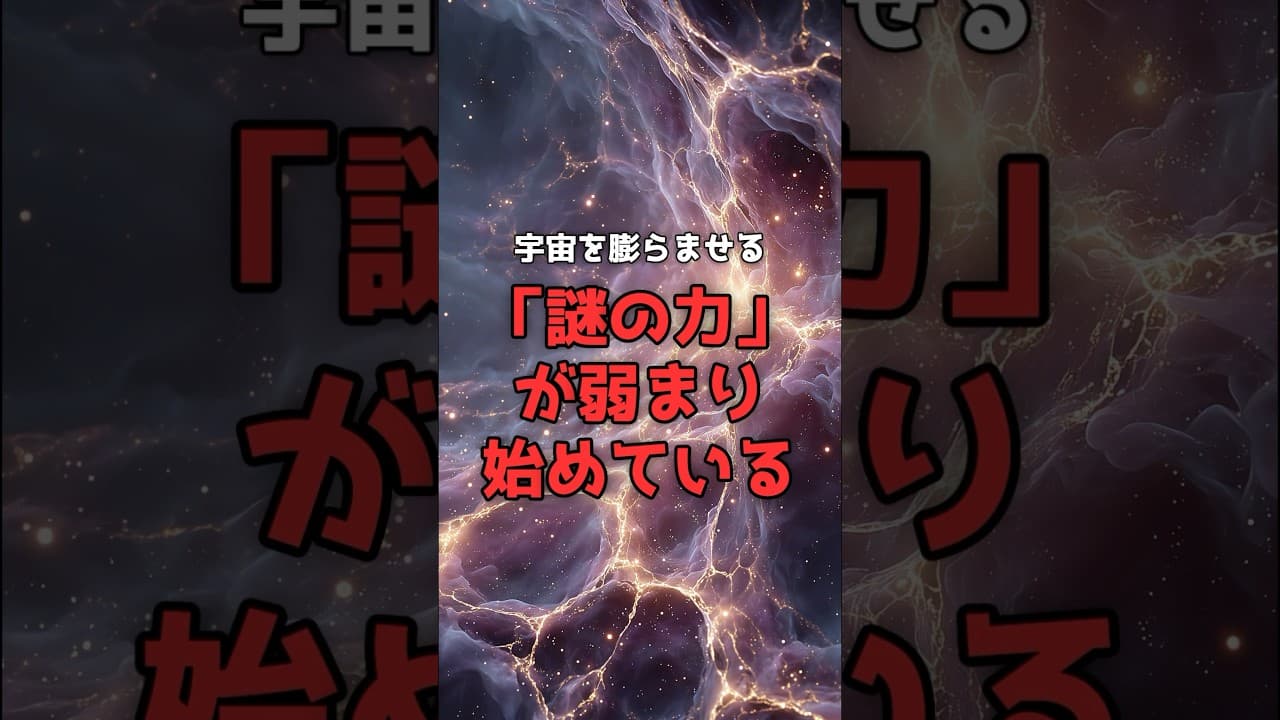 宇宙を膨らませる「謎の力」が、弱まり始めている。 #宇宙 #物理学 のサムネイル