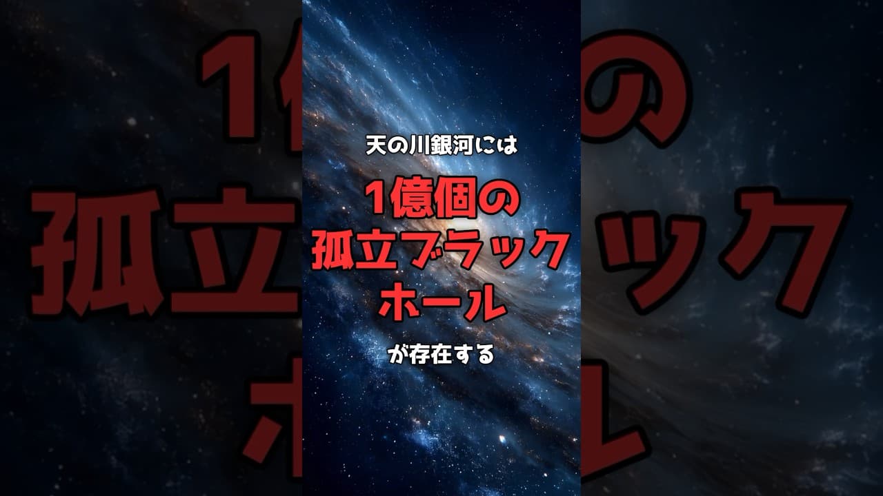 天の川銀河に潜む、1億個の「見えないブラックホール」 のサムネイル