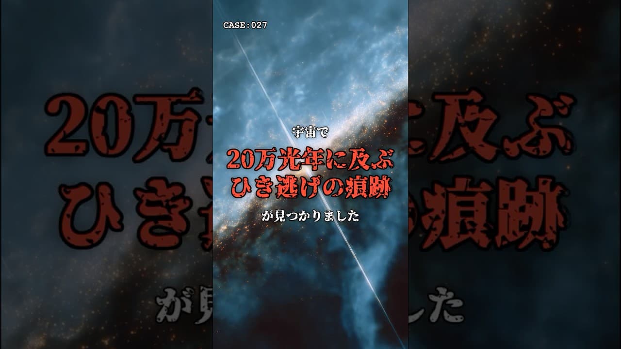 【逃走不可】見えない怪物が、銀河を轢き逃げしました。 #宇宙 #物理学 のサムネイル