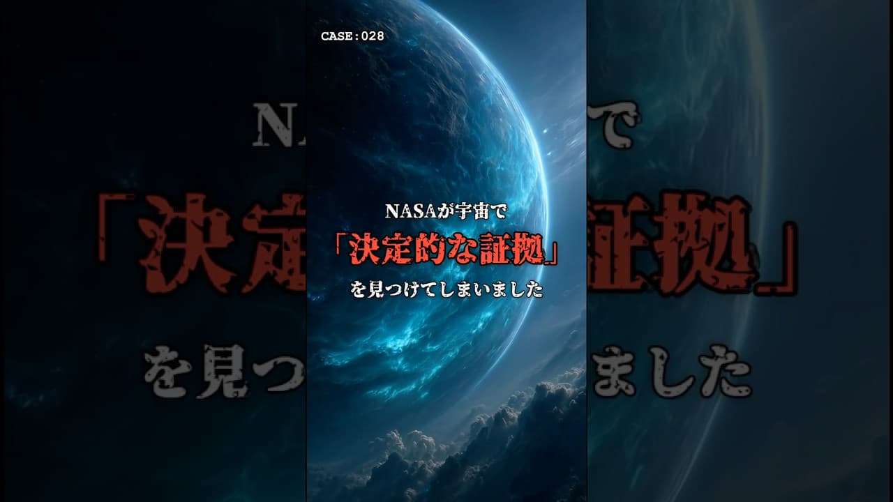 【閲覧注意】NASAが「生命の痕跡」を検出。その意味が怖すぎる #宇宙 #エイリアン のサムネイル