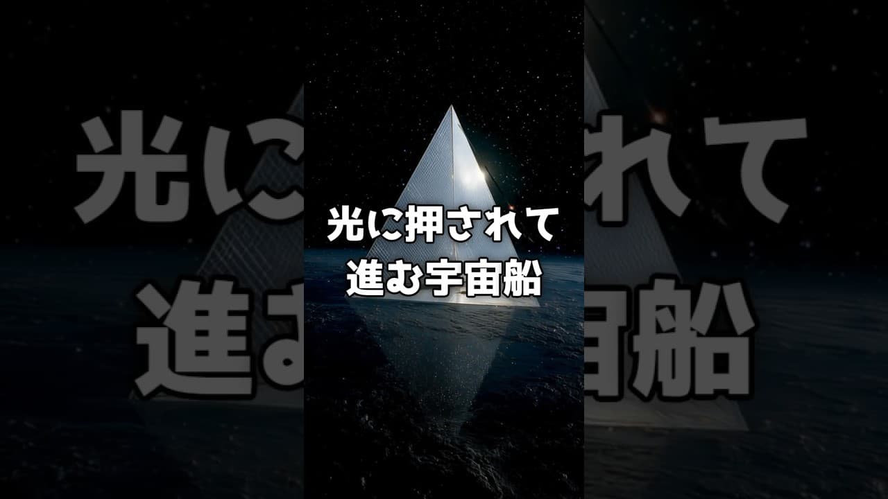 燃料ゼロ。光だけで宇宙を進む船が、実在する。#宇宙 #科学 のサムネイル