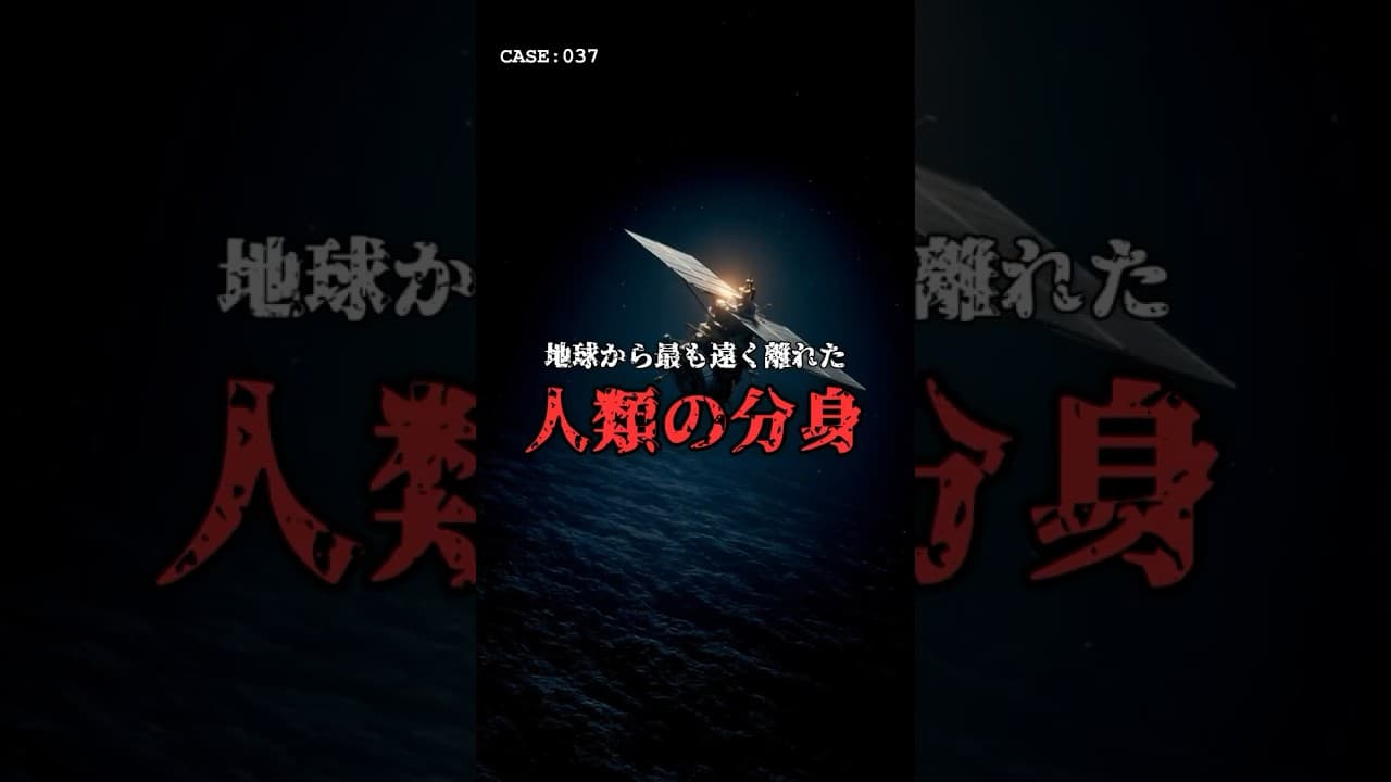【永遠の孤独】地球から最も遠い「人類の分身」。 #宇宙 #NASA のサムネイル