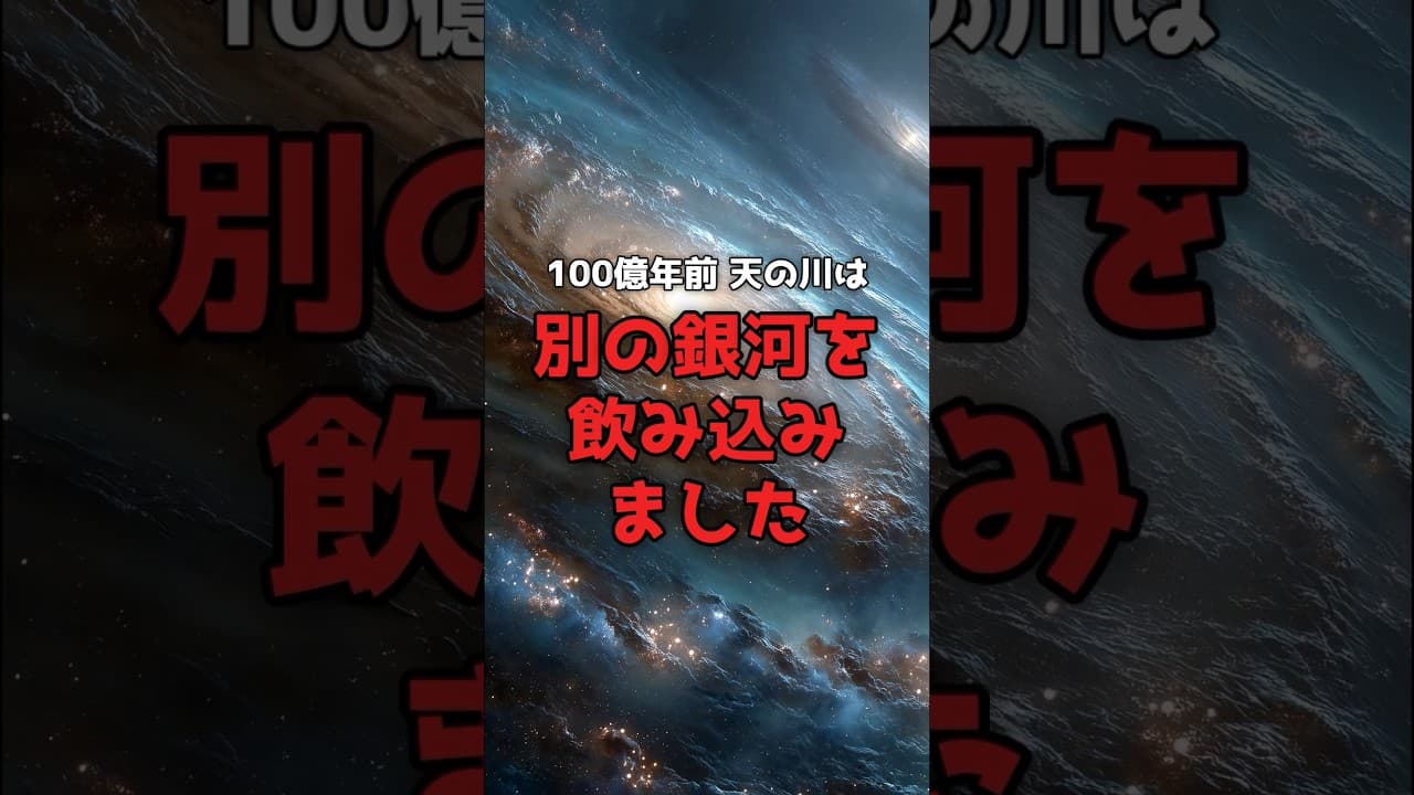 【銀河の真実】天の川は、別の銀河を「食べた」生き残りだった。 #天文学 #銀河 のサムネイル
