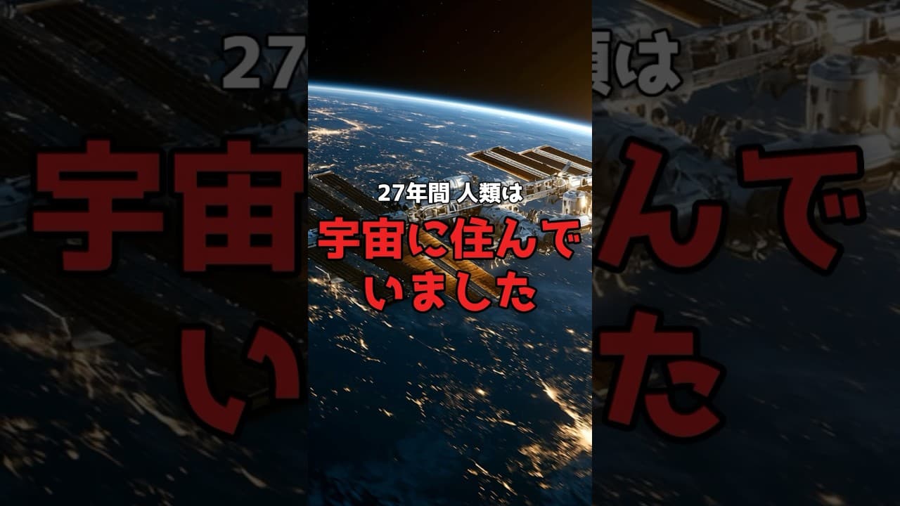 【2031年退役】人類が宇宙に建てた「家」が、海に沈む日。 #宇宙 #NASA のサムネイル