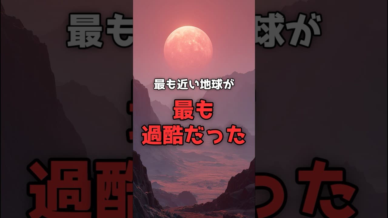 4.2光年「最寄りの地球型惑星」に生命がいない理由。 #宇宙 #科学 のサムネイル