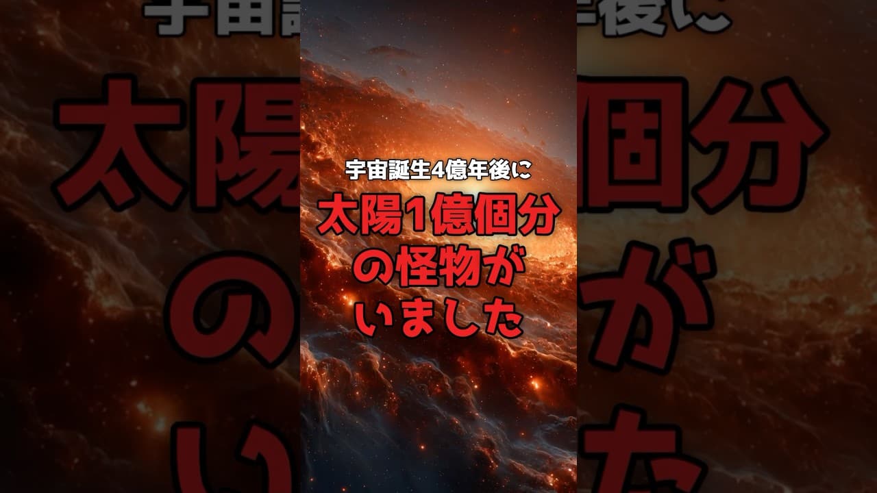 【宇宙論を揺らす】宇宙誕生4億年後、「あり得ない」ブラックホールが見つかった。 #JWST #ブラックホール のサムネイル