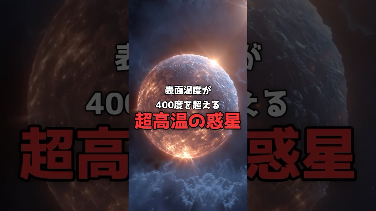 【常識崩壊】400度なのに「氷」で覆われた星が実在する。 #宇宙 #科学 のサムネイル