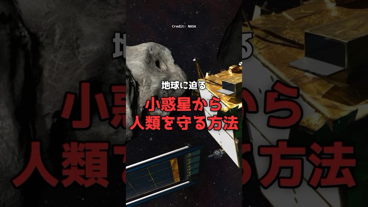 【地球防衛】迫る小惑星に「物理的」に激突するNASAの作戦。 #宇宙 #NASA のサムネイル