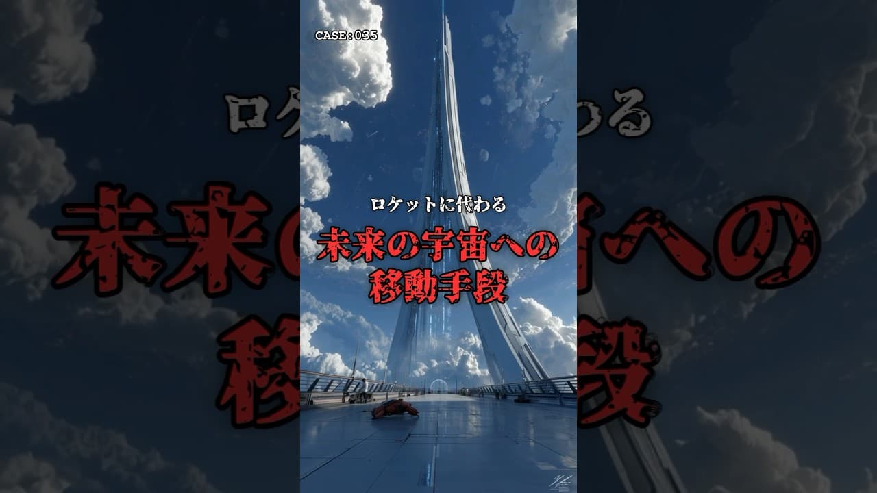 【天の柱】地上と宇宙を繋ぐ、高度3万キロの塔。 #宇宙 #科学 のサムネイル