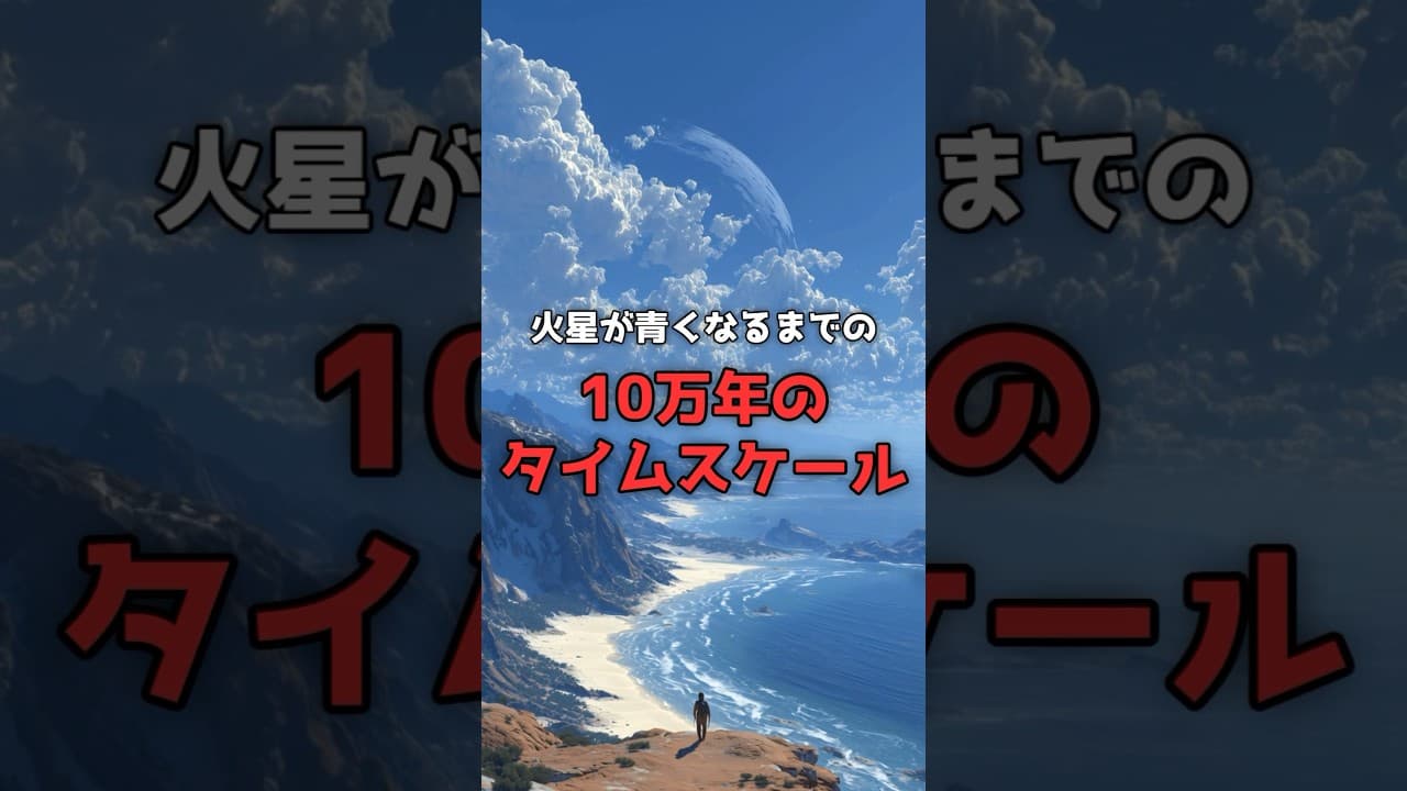 【気の遠くなる計画】火星が青くなるまでの「10万年のタイムスケール」。 #宇宙 #科学 のサムネイル