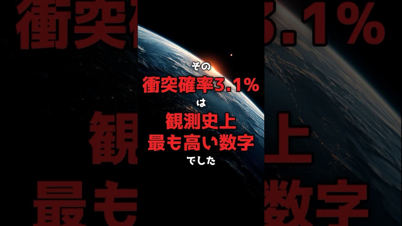 【観測史上最高】3.1%。人類が本気で計算した、衝突確率の記録。 #NASA #小惑星 のサムネイル