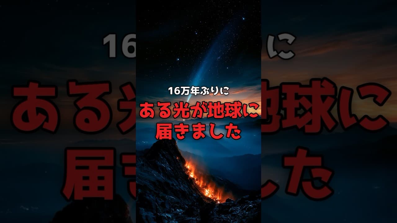 【16万年ぶり】二度と戻らない彗星が、いま空にいる。 #PANSTARRS #彗星 #天文学 のサムネイル