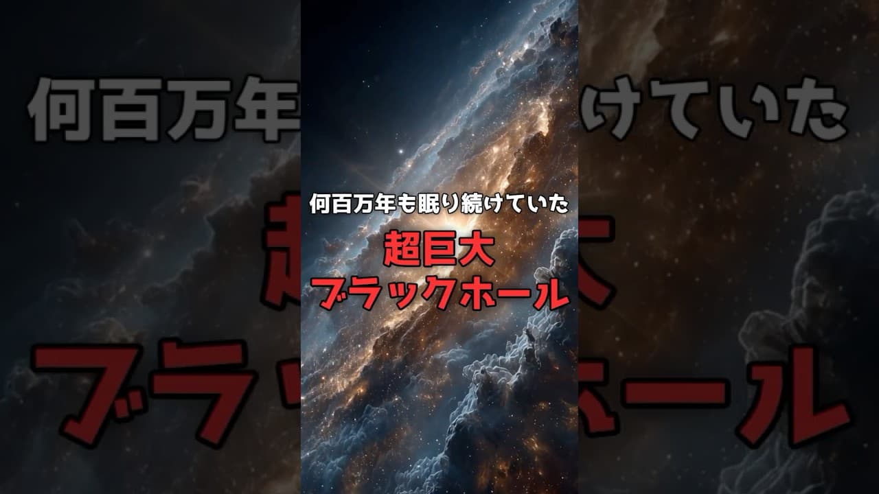 【活動再開】数百万年ぶりに「目覚めた」超巨大ブラックホール。 #宇宙 #ミステリー のサムネイル