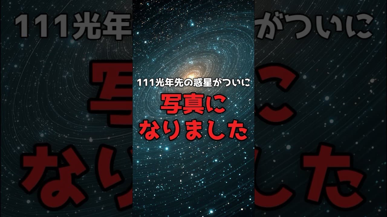 【JWSTが撮った】111光年先の惑星が、初めて「写真」になった日。 #JWST #系外惑星 のサムネイル