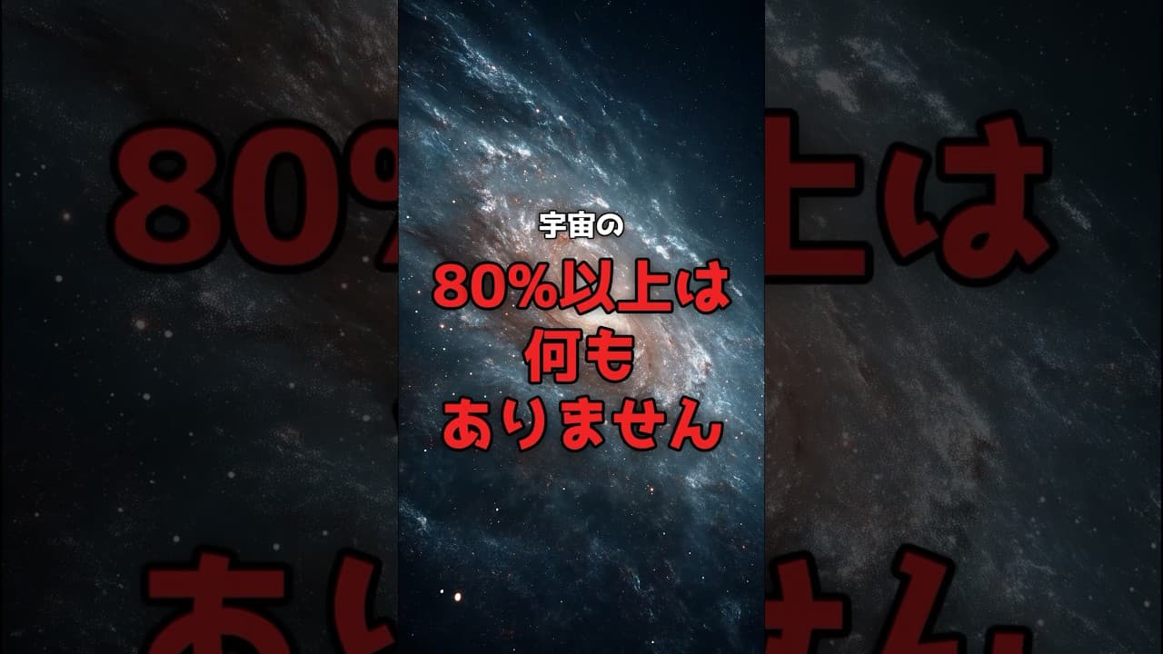 【80%が空っぽ】宇宙は「星」ではなく「空白」で出来ていた。 #宇宙論 #ボイド のサムネイル