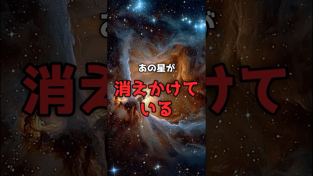 【爆発秒読み】見上げるたびに変わる「あの冬の星」の異変。 #宇宙 #科学 のサムネイル