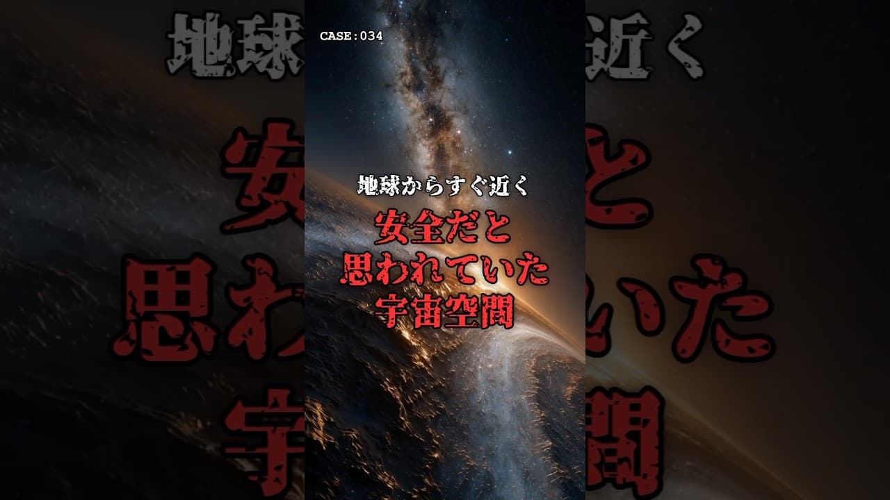 【隠れた脅威】地球の「すぐ裏庭」に潜んでいた怪物。 #宇宙 #ミステリー のサムネイル